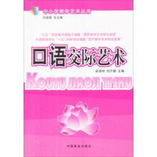 中小学教学艺术丛书:口语交际艺术