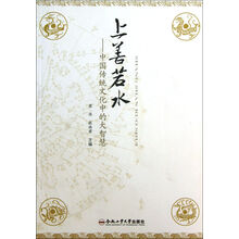 上善若水：中国传统文化中的大智慧