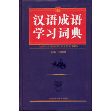 汉语成语学习词典