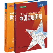 2013中国知识地图册+世界知识地图册（彩皮套装全2册）（中英文对照）
