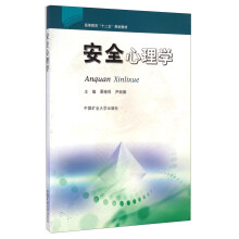 安全心理学