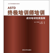 ASTD终极培训师培训(附光盘成功培训完美指南)/ASTD终极培训系列