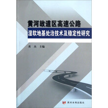 黄河故道区高速公路湿软地基处治技术及稳定性研究