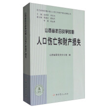 山西省抗日战争时期人口伤亡和财产损失