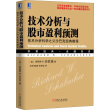 技术分析与股市盈利预测：技术分析科学之父沙巴克经典教程  [Technical Analysis and Stock Market Profits]