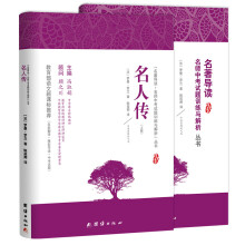 名人传 新课标、名家名译经典版本、教育部专家全程指导、一线语文特级教师编写名著导读及中考真题模拟题（套装共2册）