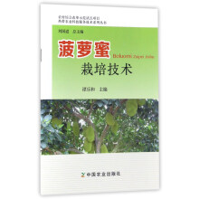 菠萝蜜栽培技术/热带农业科技服务技术系列丛书