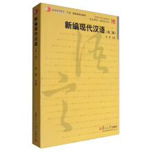复旦博学·语言学系列：新编现代汉语（第二版）