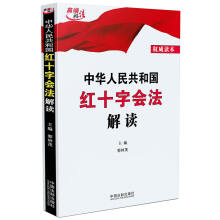 中华人民共和国红十字会法解读