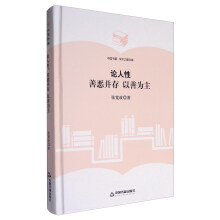 中国书籍·学术之星文库：论人性 善恶并存 以善为主