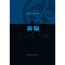 高等中医院校教材：新编中医学概论