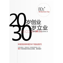 20岁创业 30岁立业：80后告诉80后56个创业技巧