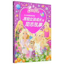 芭比美绘童话故事集：激励女孩成长的励志故事