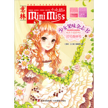 意林小小姐·少女果味杂志书·纯美小说系列5:可可森林号