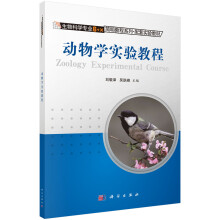 生物科学专业“6+X”简明教程系列·配套实验教材：动物学实验教程