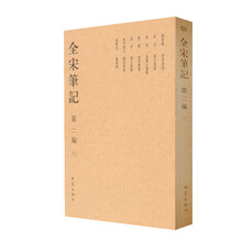 全宋笔记3（第2编）