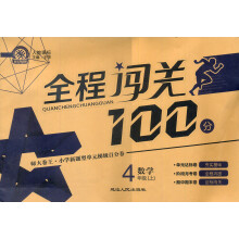 全程闯关100分：数学（4年级）（上）（人教课标）