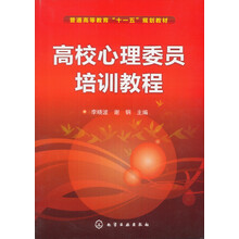 高校心理委员培训教程