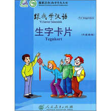跟我学汉语:生字卡片(丹麦语版)