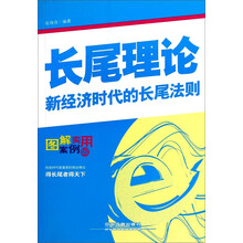 长尾理论（图解案例实用版）