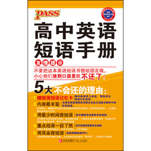 中学基础知识记忆掌中宝:高中英语短语手册