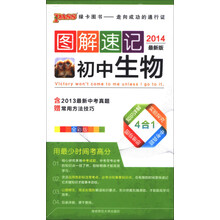 图解速记：初中生物（全彩版）（2014最新版）