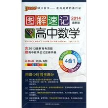 图解速记:高中数学(人教A版·必修+选修·全彩版·2014最新版)
