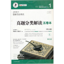 2011年国家司法考试真题分类解读五卷本(套装全5册)