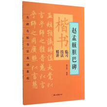 楷书临习技法精讲(赵孟頫胆巴碑)/名碑名帖书法基础教程