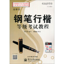 钢笔行楷等级考试教程-司马彦字帖