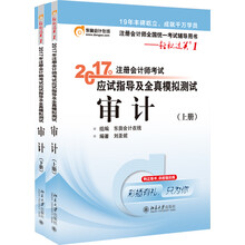 东奥会计在线 轻松过关1 2017年注册会计师考试教材辅导 应试指导及全真模拟测试:审计