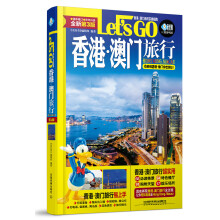 香港 澳门旅行Let’s Go（第3版）