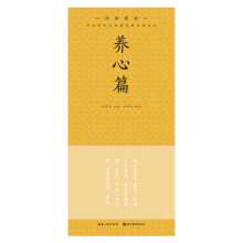 田英章田雪松硬笔楷书描临本. 传世家训. 养心篇