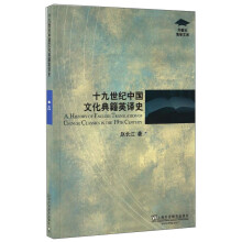 十九世纪中国文化典籍英译史  [A History of English Translation of Chinese Classics the 19th Century]