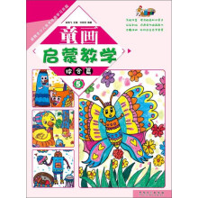 童画启蒙教学5·综合篇/新概念少儿美术绘画学习乐园