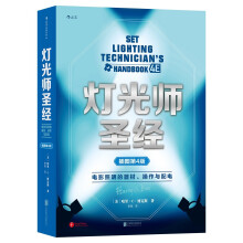 灯光师圣经（插图第4版） 电影照明的器材、操作与配电  [Set Lighting Technician’s Handbook，4e]