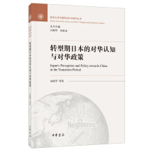 转型期日本的对华认知与对华政策（复旦大学中国周边外交研究丛书）