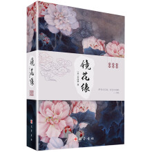 镜花缘