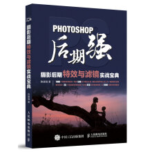 Photoshop后期强：摄影后期特效与滤镜实战宝典