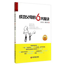 成功父母的6大秘诀/华夏智库金牌培训师书系