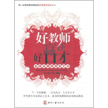 好教师赢在好口才：全球名师的语言艺术