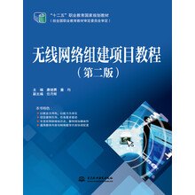 无线网络组建项目教程(第二版)