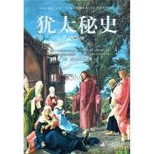 犹太秘史