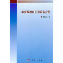 半参数模型的理论与应用/概率与统计研究生教学丛书
