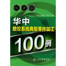 华中数控系统典型零件加工100例