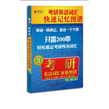 考研英语词汇家族图谱（考研必备）