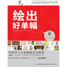 绘出好单幅(中国本土儿童插画完全教程)