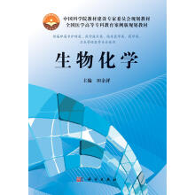 中国科学院教材建设专家委员会规划教材·全国医学高等专科教育案例版规划教材：生物化学