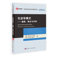 国外信息科学与技术优秀图书系列·光波导模式：偏振、耦合与对称（影印版）