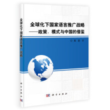 全球化下国家语言推广战略——政策、模式与中国的借鉴